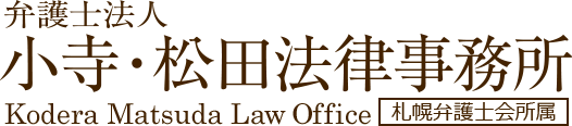 弁護士法人 小寺・松田法律事務所 Kodera Matsuda Law Office